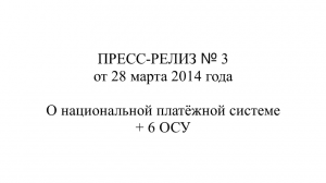 Репост Нечаева. ПРЕСС-РЕЛИЗ № 3 от 28.03.2014 г. О национальной платёжной системе + 6 ОСУ.