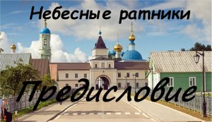 Предисловие