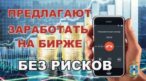 ОМВД России по г. Гуково предупреждает. Инвестиционные мошенники