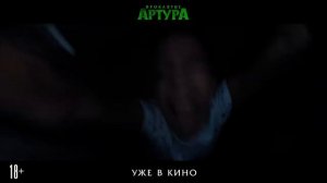Проклятие АртурА (уже в кино)