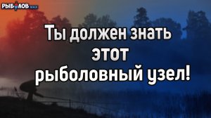 Универсальный узел для рыбалки, который должен знать каждый рыболов. Самоделки для рыбалки