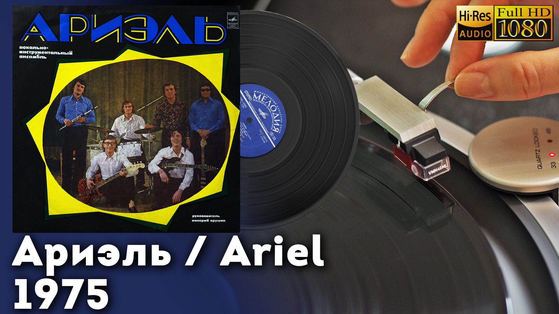 Ариэль / Ariel, 1975 Soviet rock, pop, folk, Vinyl video 4K, 24bit/96kHz