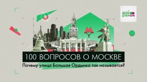 100 вопросов о Москве: Почему улица Большая Ордынка так называется?