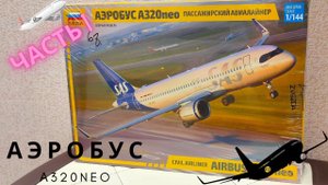 Сборка моделей ZVEZDA АЭРОБУС А320NEO 1/144 Часть 1