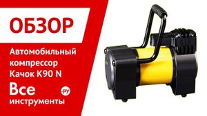 Обзор автомобильного компрессора Качок К90N