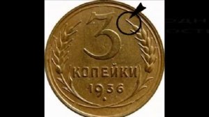 Разновидности монеты 3 копейки 1936 года. Стоимость редкой до 10 000 рублей!