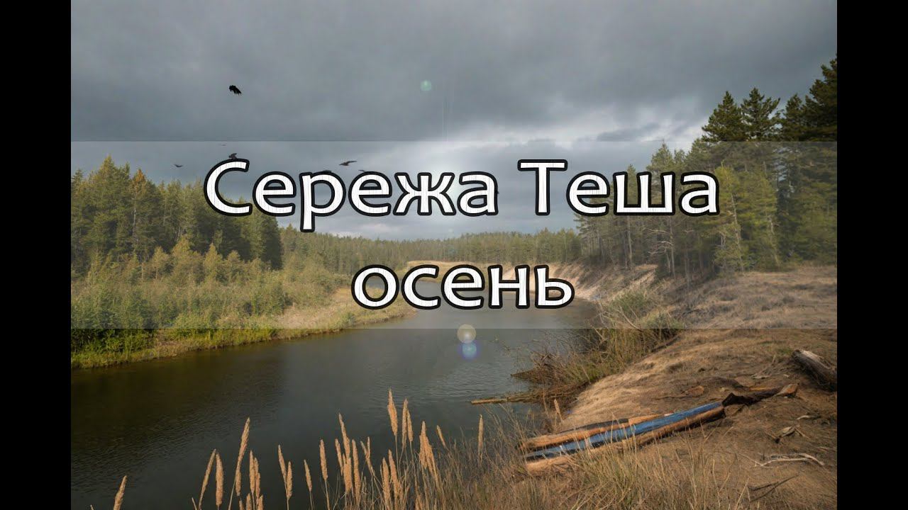 2 Из Сережи в Тешу по Олдскулу на рваной щуке и кривом каноэ. АмазонкаВайб. КукуруЗо. смотреть онлайн