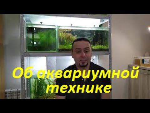 Мнение об аквариумной технике. Так ли необходимы навороченные гаджеты? (Архив от 20.10.2021)
