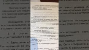 Статья 1130 ГК РФ Отмена или изменение завещания
