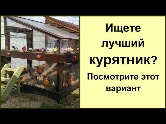 Курятник для дачи не только "2 в 1": строительство и обустройство. Птичник своим руками