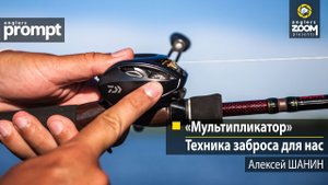 Мультипликатор: техника заброса для нас. Алексей Шанин.