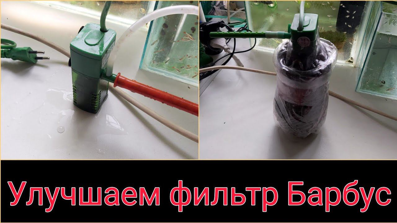 Улучшаем фильтр Барбус. Качественная фильтрация своими руками.
