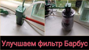 Улучшаем фильтр Барбус. Качественная фильтрация своими руками.
