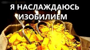 ? Поток Финансового Изобилия ? Лучшая Аффирмация на Деньги. Саблиминал ? АСМР Meditation ?