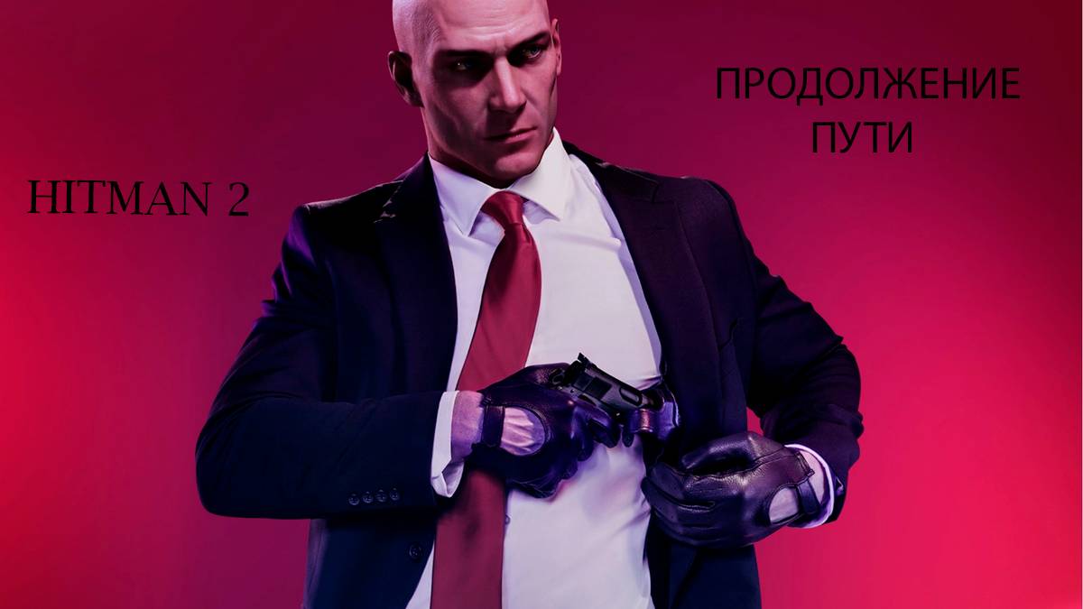 играем в hitman 2