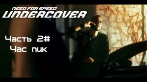 Прохождение Need for Speed: Undercover Часть 2# Час пик (1080p 60fps)