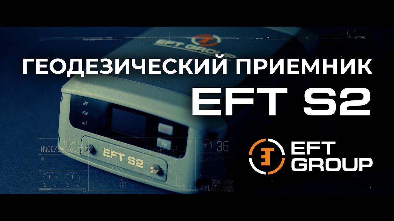 EFT S2 – Новинка, которая вас удивит!