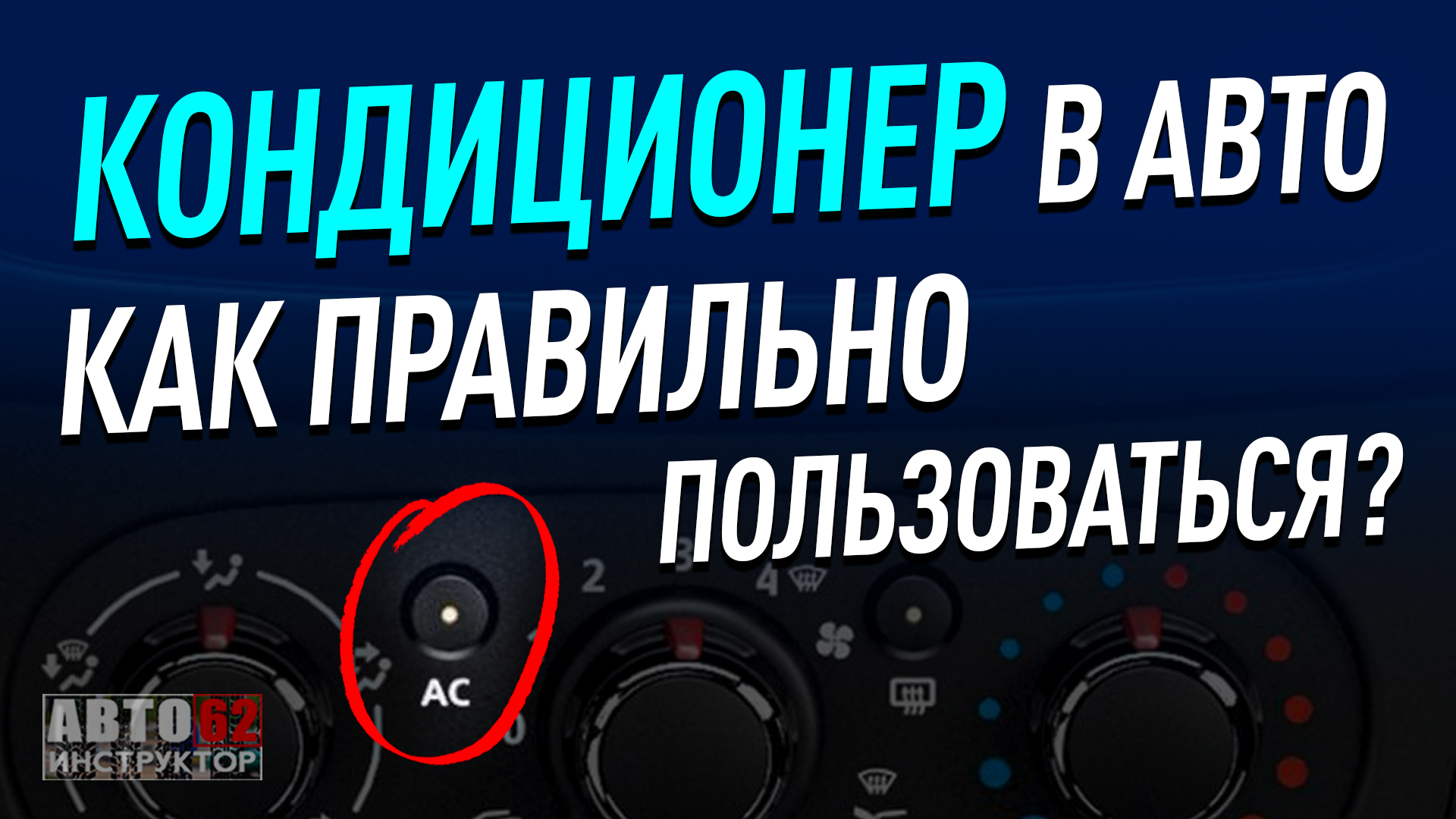 Как пользоваться кондиционером в автомобиле. Работа кондиционера в автомобиле. Заправка автокондиционеров картинки.