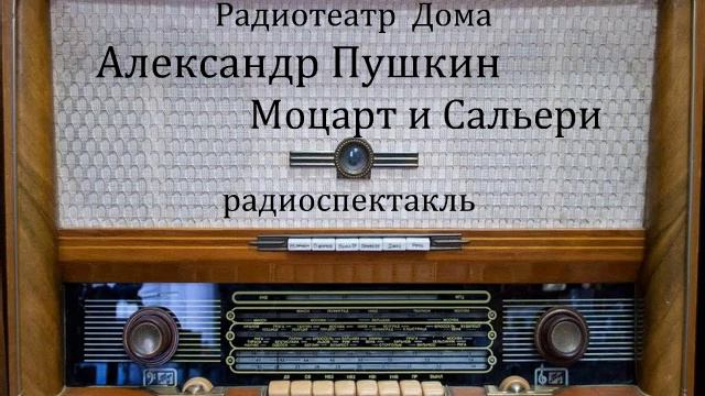 Моцарт и Сальери.  Александр Пушкин.  Радиоспектакль 1982год.