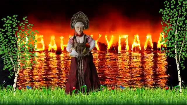 Скачай бесплатное видео купала. Купала праздник. Фестиваль Ивана Купала.
