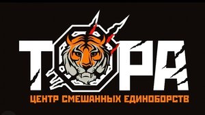 Гимн клуба смешанных единоборств "ТОРА" (Кемерово 2021)
