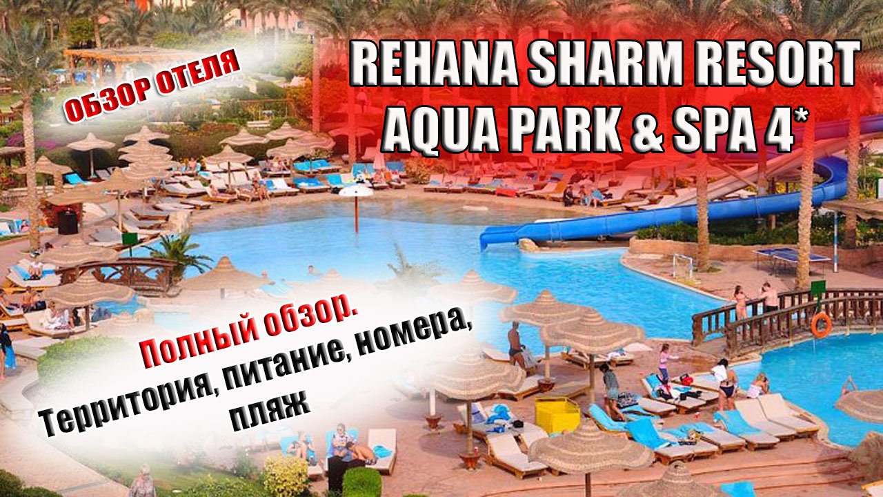 REHANA SHARM RESORT AQUA PARK & SPA 4* ( Рехана шарм резорт) Шарм Египет| Отель, питание, пляж
