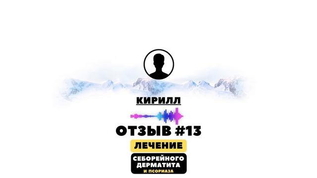 КИРИЛЛ. Аудиоотзыв. Лечения себорейного дерматита #13. Себорейный дерматит на лице. смотреть онлайн