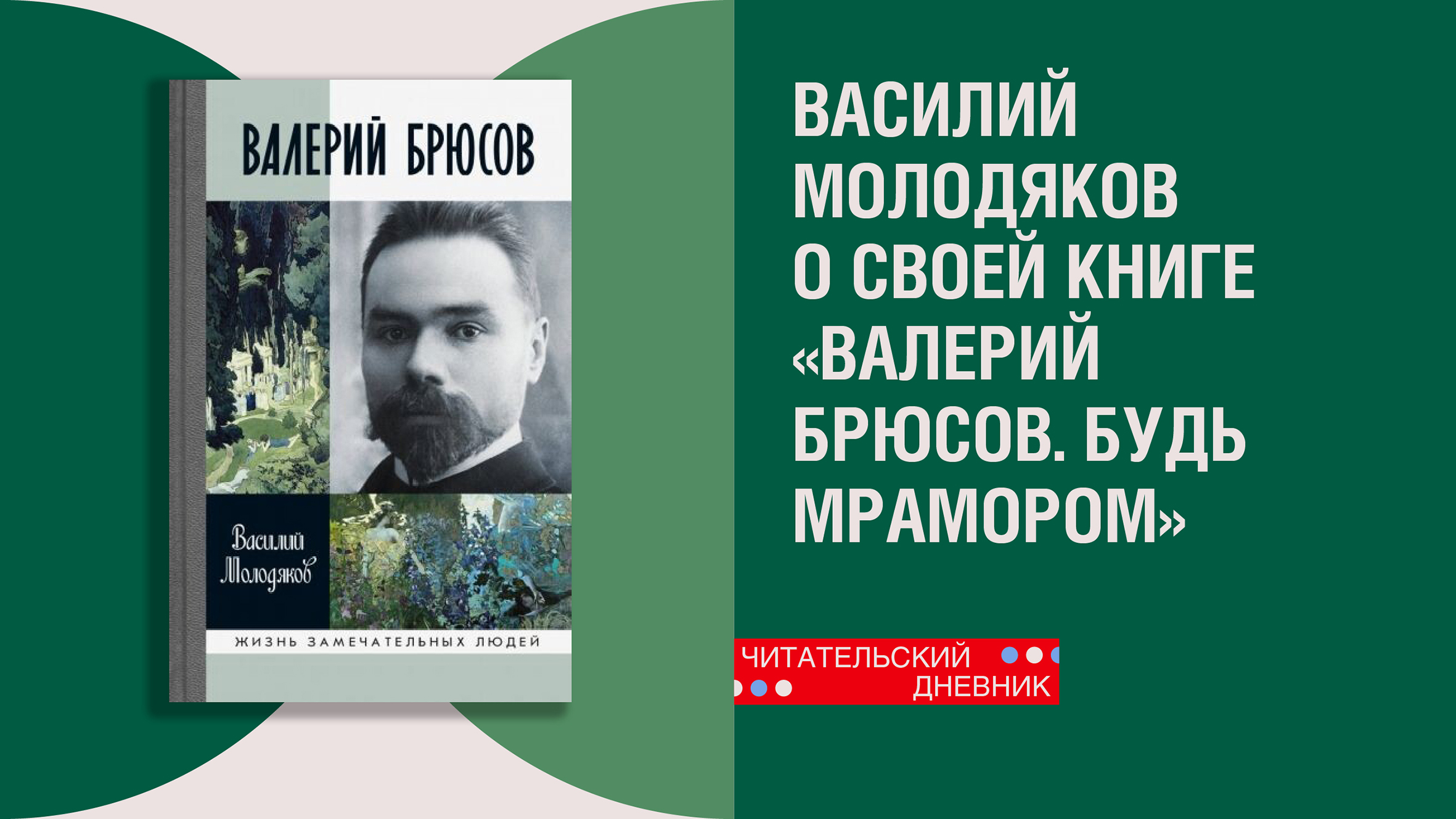 «Юноша бледный со взором горящим»: жизнь и творчество Валерия Брюсова