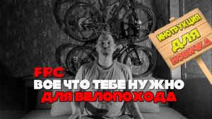 Что взять НОВИЧКУ в ВЕЛОПОХОД #велотуризм #байкпакинг #советы #велопоход