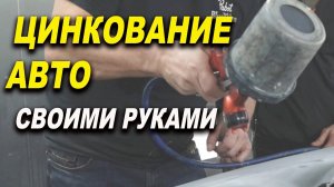 Цинкование металла авто подробно, курсы автомаляра ОНБ