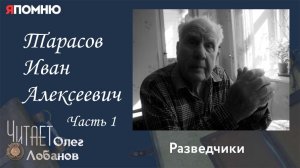 Тарасов Иван Алексеевич. Часть 1. Проект "Я помню" Артема Драбкина. Разведчики.