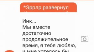 Переписка Эррора и Инка #2