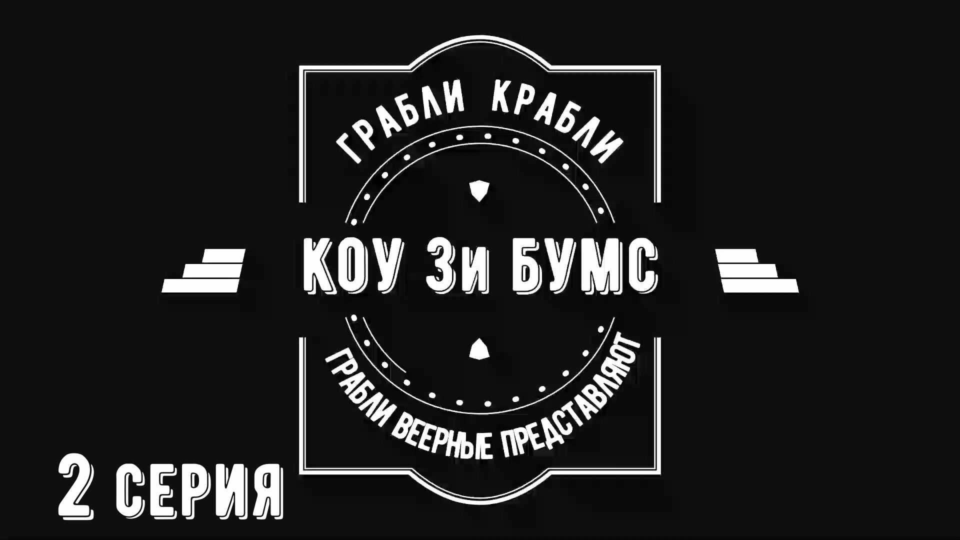 Грабли веерные. КОУ 3И 2 серия.mp4