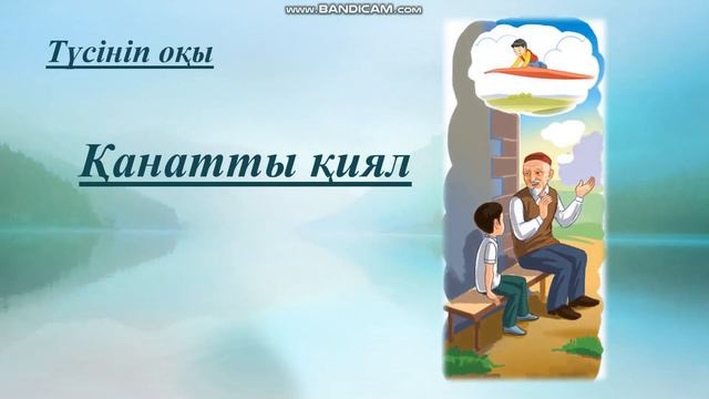 Армандар орындалады әдебиеттік оқу 91-сабақ 4 сынып
