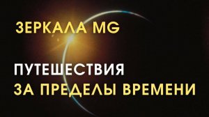 Путешествие за Пределы Времени: Невероятные Открытия с Зеркалами Козырева MG | Новосибирск, часть 1