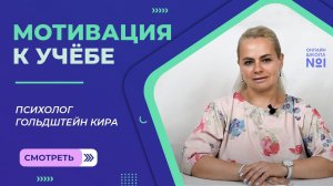 Мотивация к учебе. Как ее формировать? | Психолог Онлайн-школы №1 Гольдштейн Кира
