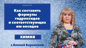 Как составить формулы гидроксидов и соответствующих им оксидов.