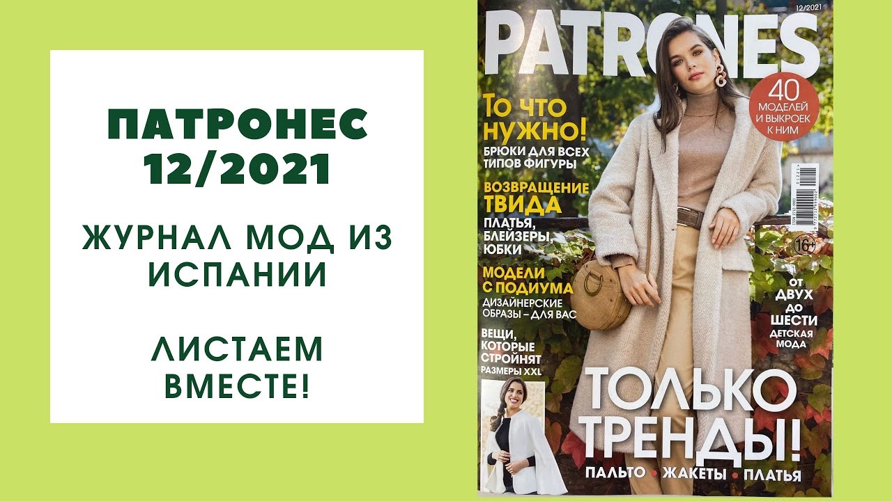 Патронес. Журнал Патронес 2021. Патронес журнал последний выпуск 2022. Обзор журнала Патронес 8 2022. Бурда мода 2021.