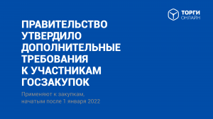 До 1.10.2022 необходимо изменить положение о закупке по 223-ФЗ