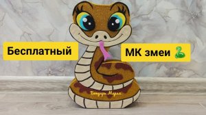Бесплатный МК как сделать змею, симпатичную змею, с большими глазами
