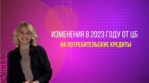 Лимиты ЦБ в 2023 году на потребительские кредиты.