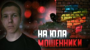 МОШЕННИКИ на ЮЛЕ