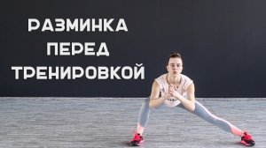 Разминка перед тренировкой  [Workout | Будь в форме]