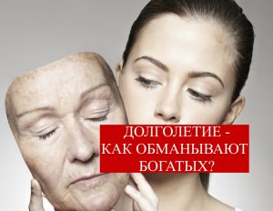 Долголетие не для всех - как обманывают богатых?