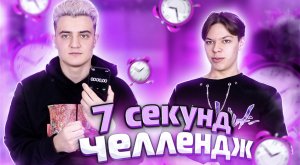 7 СЕКУНД ЧЕЛЛЕНДЖ | SKD