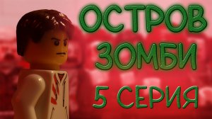 LEGO Мультфильм "ОСТРОВ ЗОМБИ" - 5 серия // Лего анимация