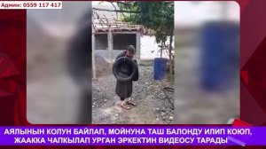 АЯЛЫНЫН КОЛУН БАЙЛАП, МОЙНУНА ТАШ БАЛОНДУ ИЛИП КОЮП, ЖААККА ЧАПКАН ЭРКЕКТИН ВИДЕОСУ ТАРАДЫ