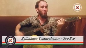ЗЕЛИМХАН ТЕМИРСУЛТАНОВ ЭТО ВСЁ NEW 2016