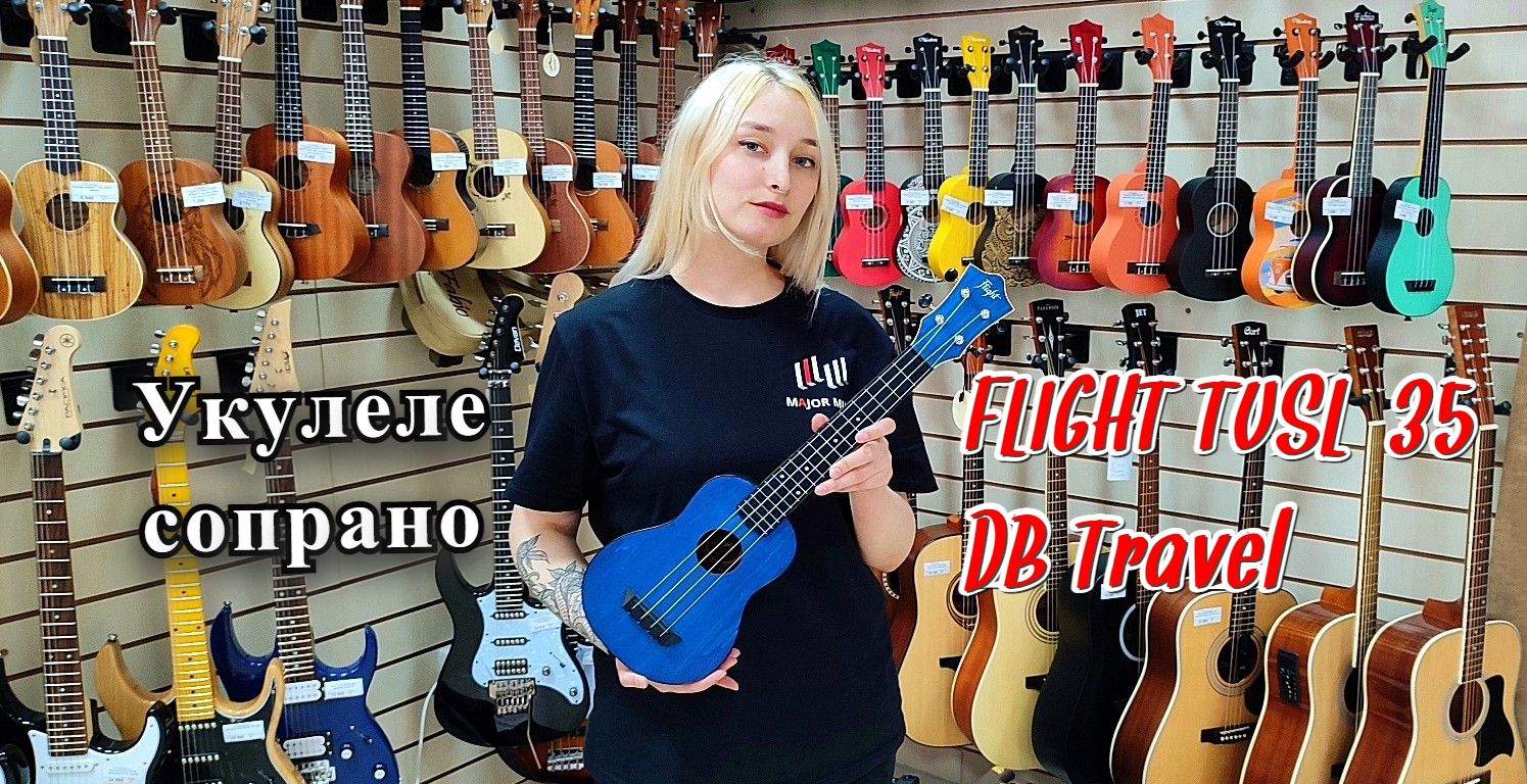 Укулеле сопрано Flight TUSL-35 DB Travel мини обзор от MAJOR MUSIC