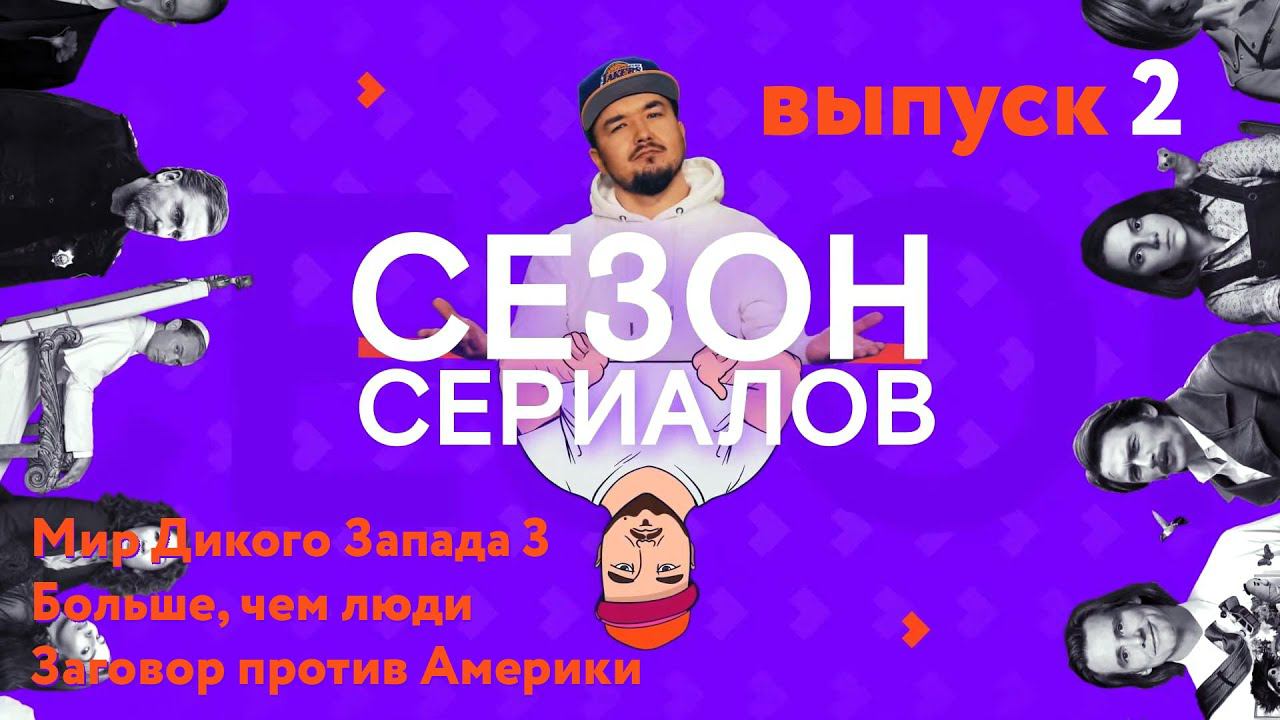 МИР ДИКОГО ЗАПАДА 3 \ ЗАГОВОР ПРОТИВ АМЕРИКИ | Сезон Сериалов | Выпуск 2 (Кураж-Бамбей) смотреть онлайн